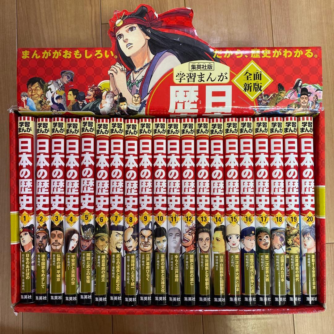 最終値下げ　集英社　学習まんが 新版　日本の歴史 全20巻 全巻セット