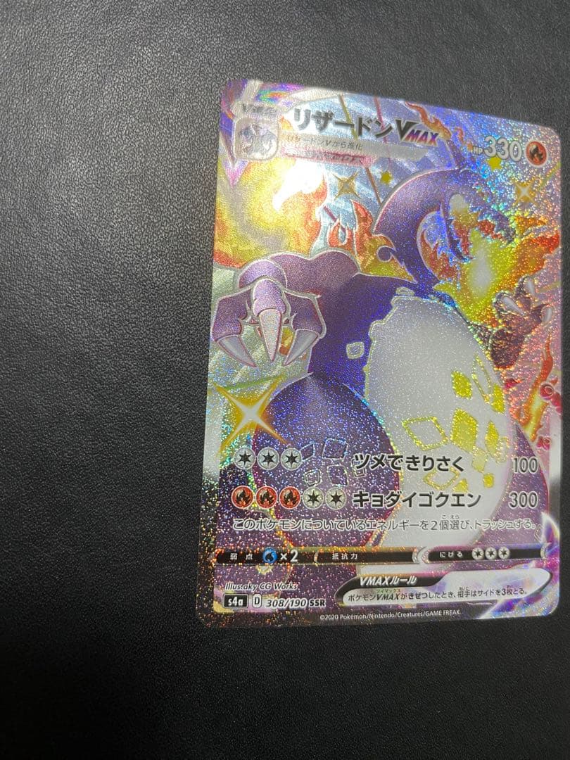 リザードンVMAX SSR シャイニースターV ポケモンカード