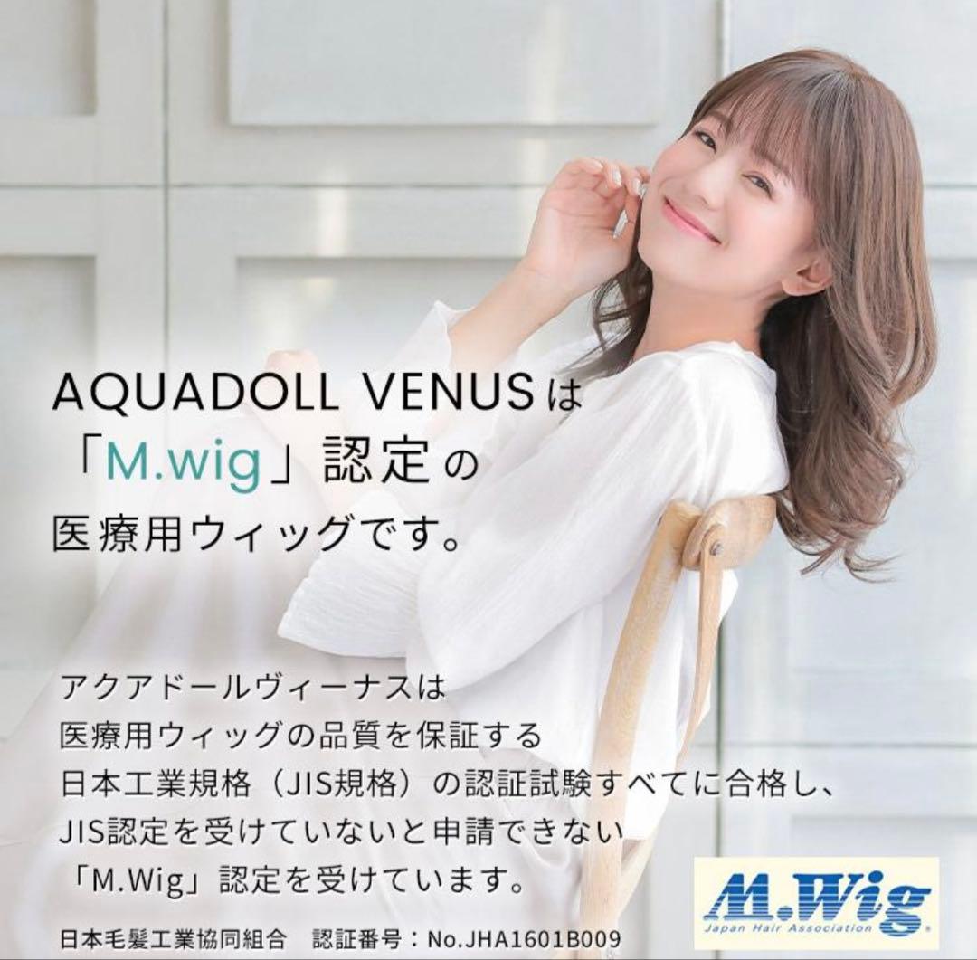 AQUADOLL VENUS M.wig認定ウィッグ　医療用　ジンジャーブラウン