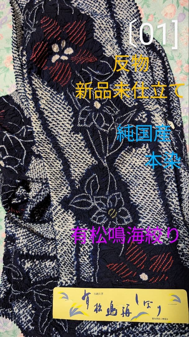 [０１]有松鳴海絞り浴衣/反物/新品未仕立て/藍染/純国産日本製/伝統工芸品