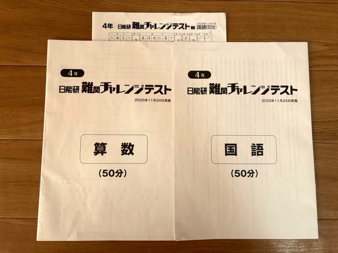 日能研　4年生　2025年度　全国公開模試　育成テスト　難関チャレンジテスト　等