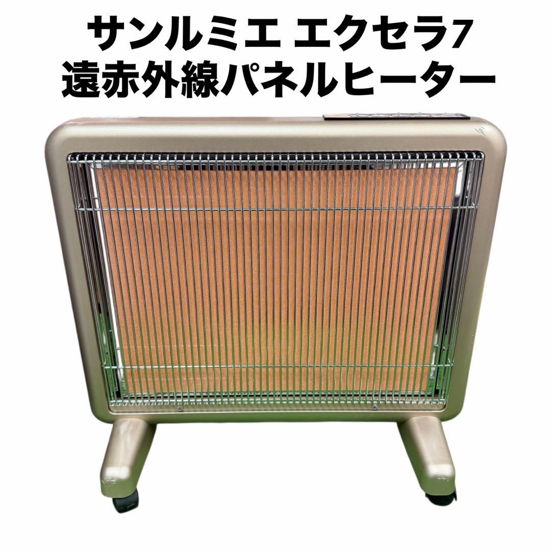 サンルミエ　エクセラ7 遠赤外線パネルヒーター　暖房器具　N700L