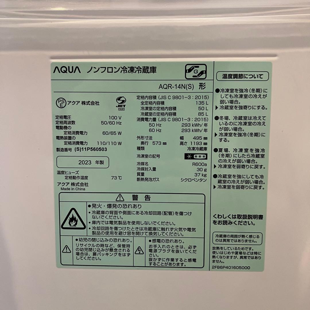 アクア　AQUA 冷蔵庫　AQR-14N（S）2023年製 【直接引き取りのみ】