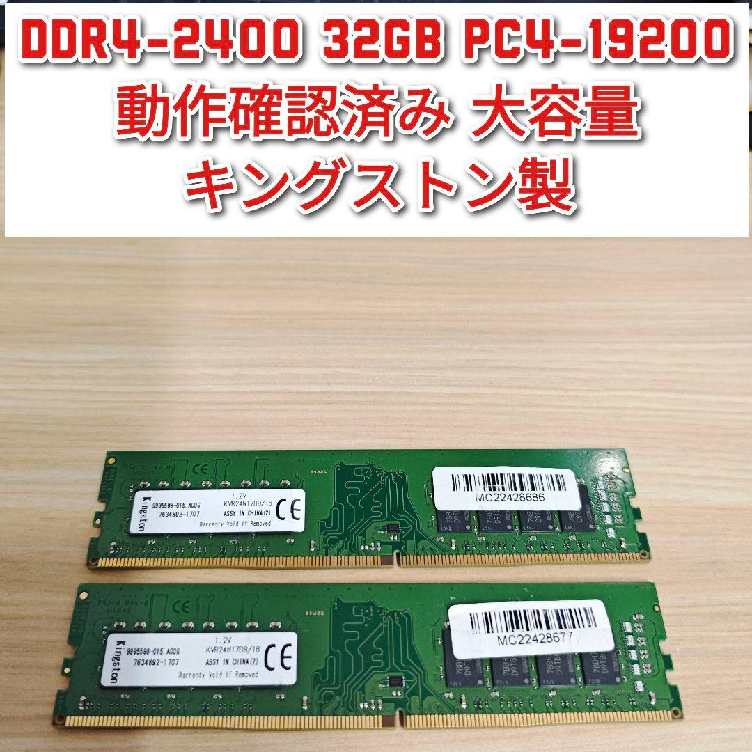 DDR4 2400 PC4 19200 32GB 動作確認済み@キングストン製