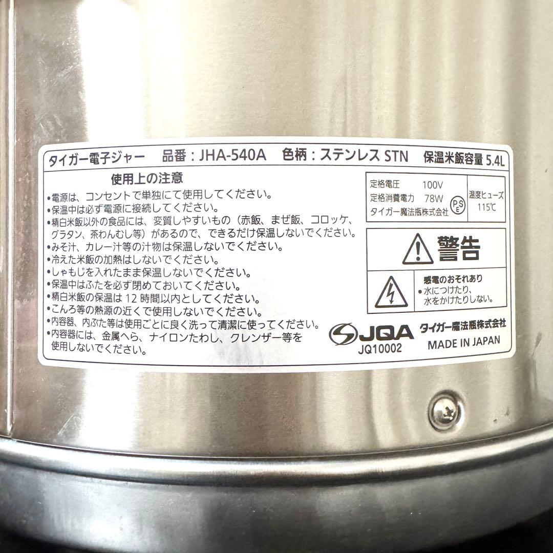 tiger タイガー 業務用電子ジャー JHA-540A 保湿 21年製 3升