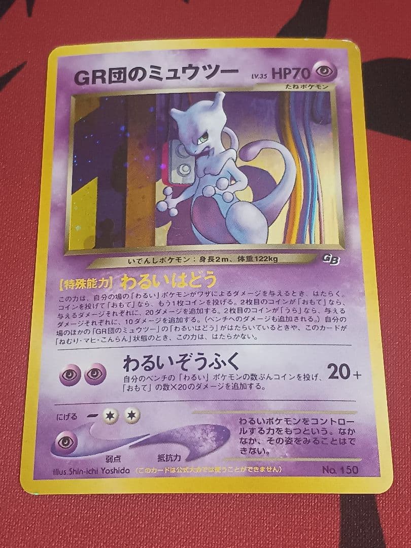 gr団のミュウツー　旧裏