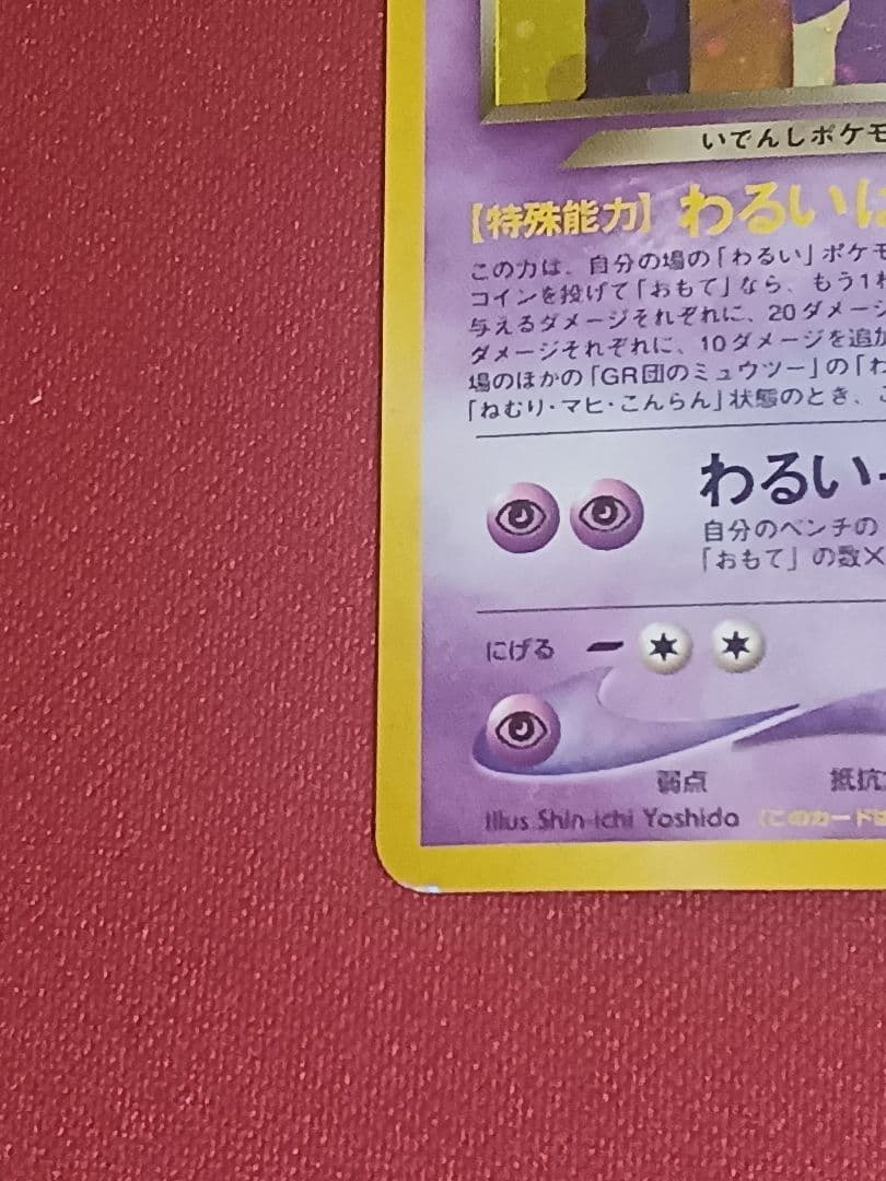 gr団のミュウツー　旧裏