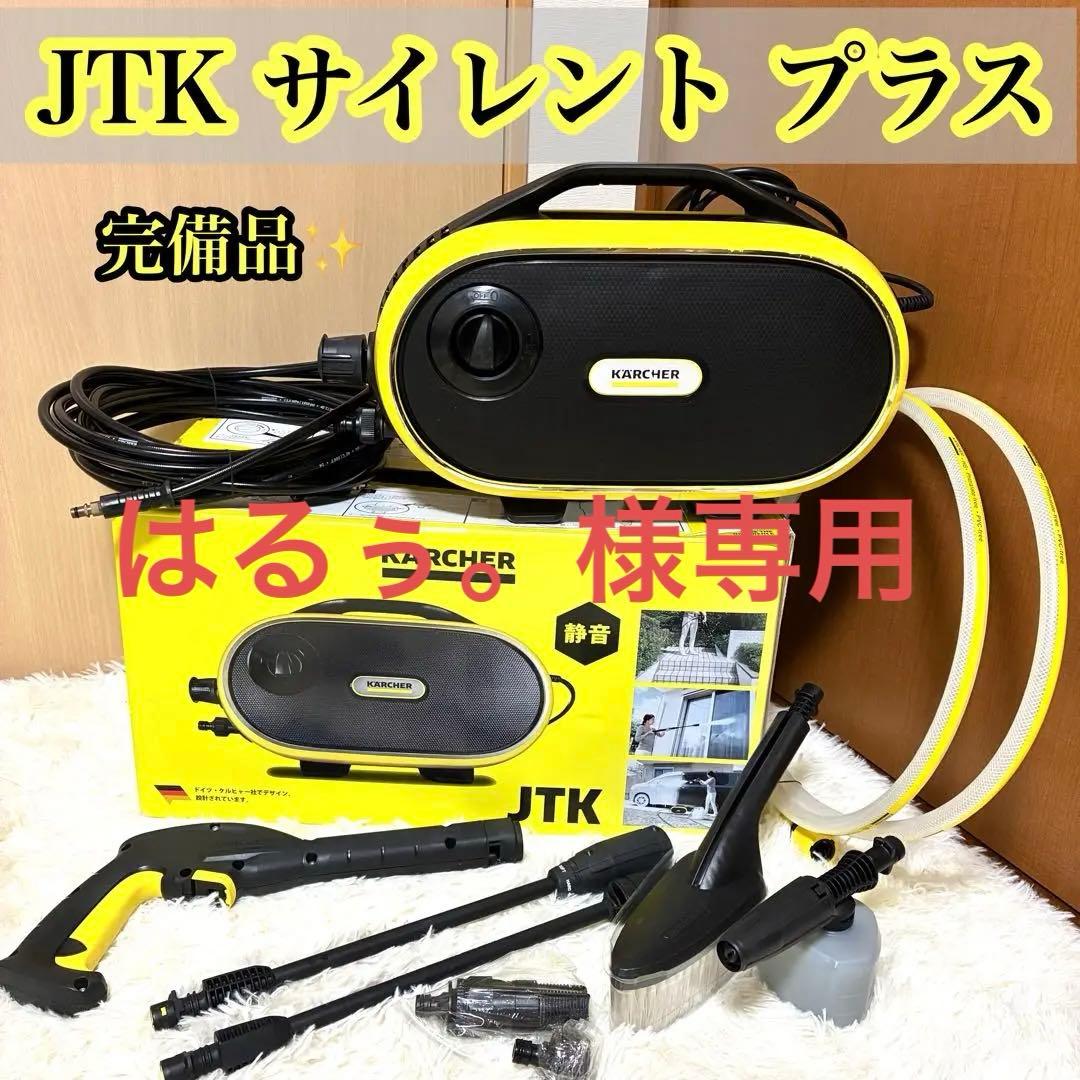 ケルヒャー JTK サイレント プラス高圧洗浄機 付属品完備　動作確認済