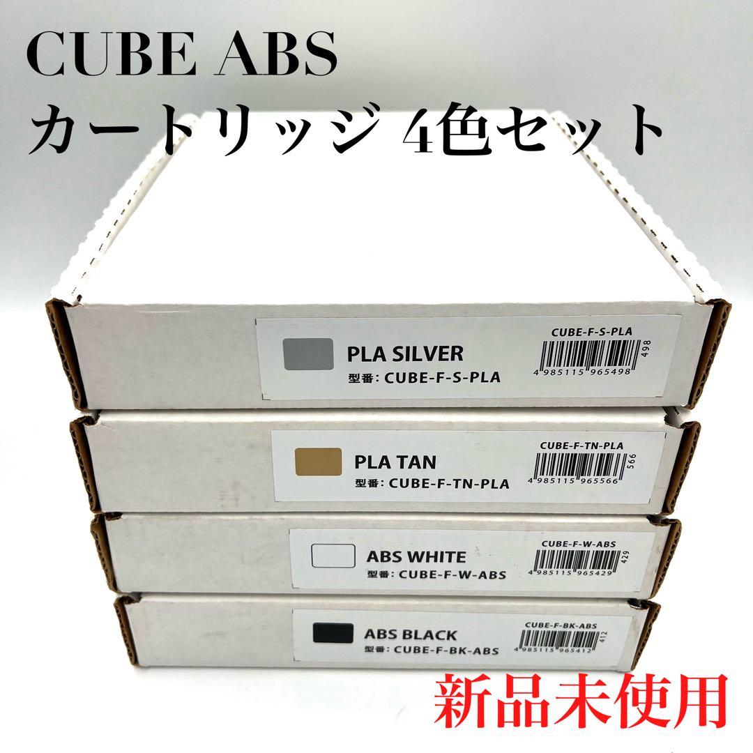 【新品】Cube 純正 3Dプリンター用 ABS樹脂カートリッジ 4色セット