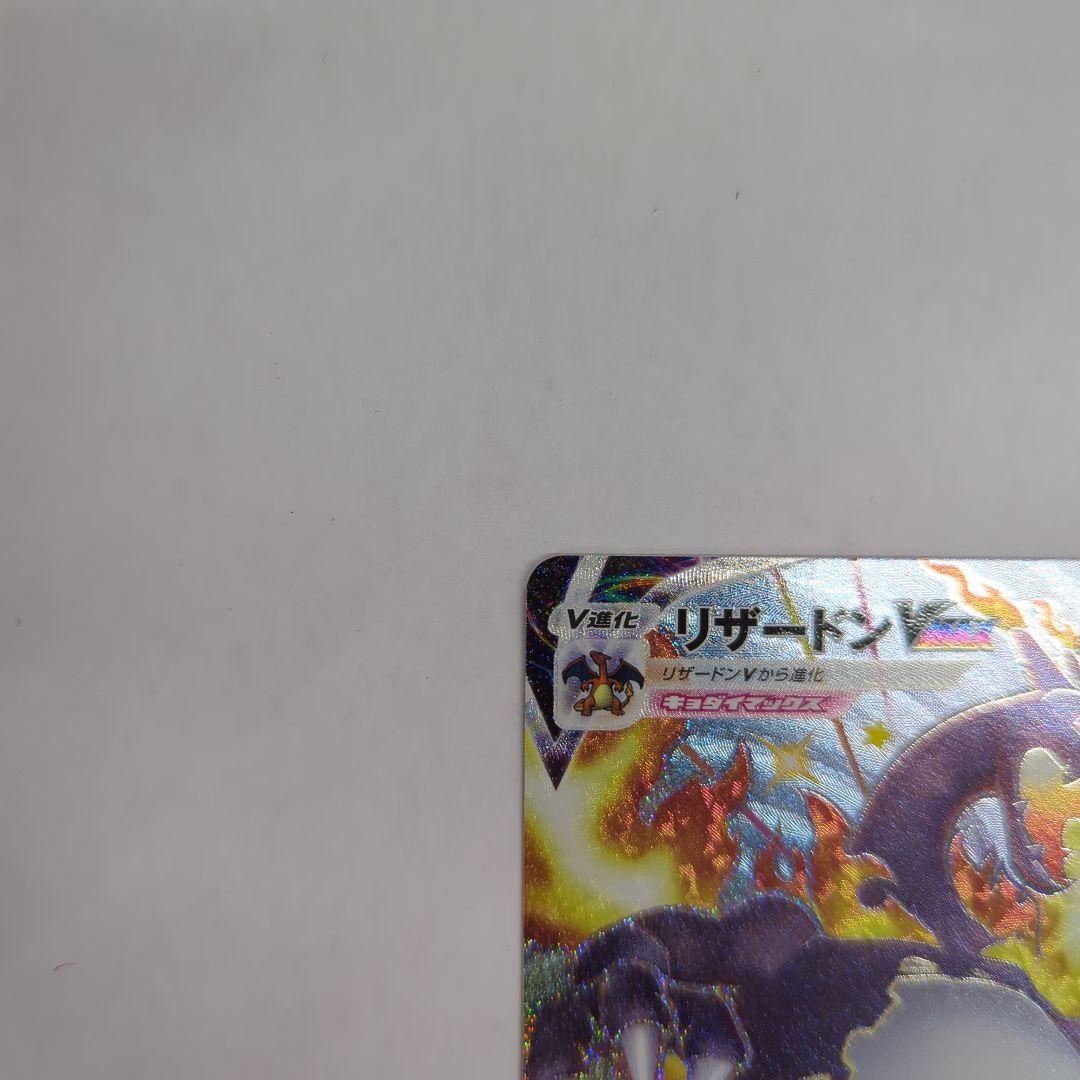 ポケモンカード リザードンVMAX SSR S4a 308/190