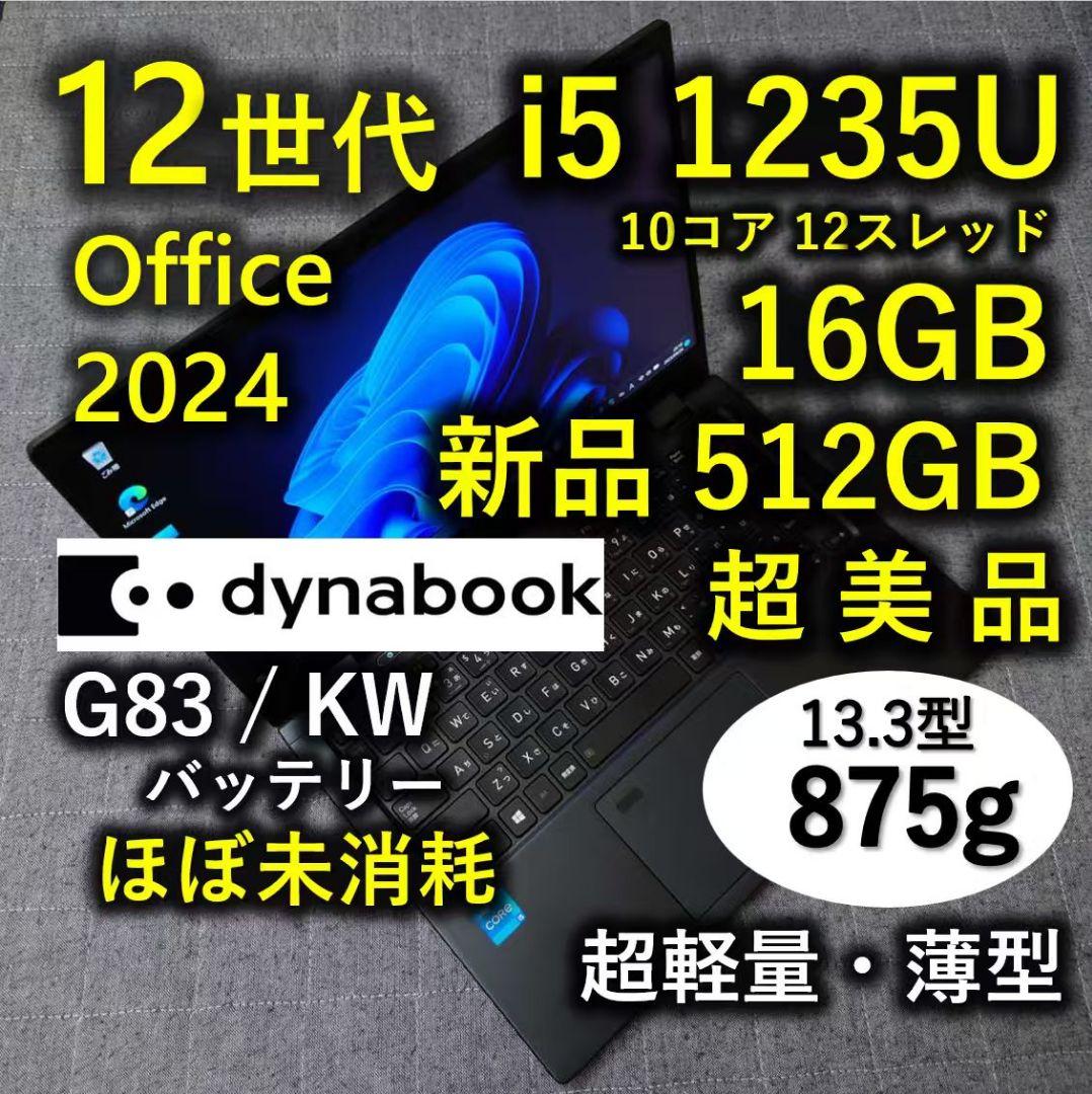 超美品 Dynabook 超軽量 驚速 12世代i5 16GB 新品512GB