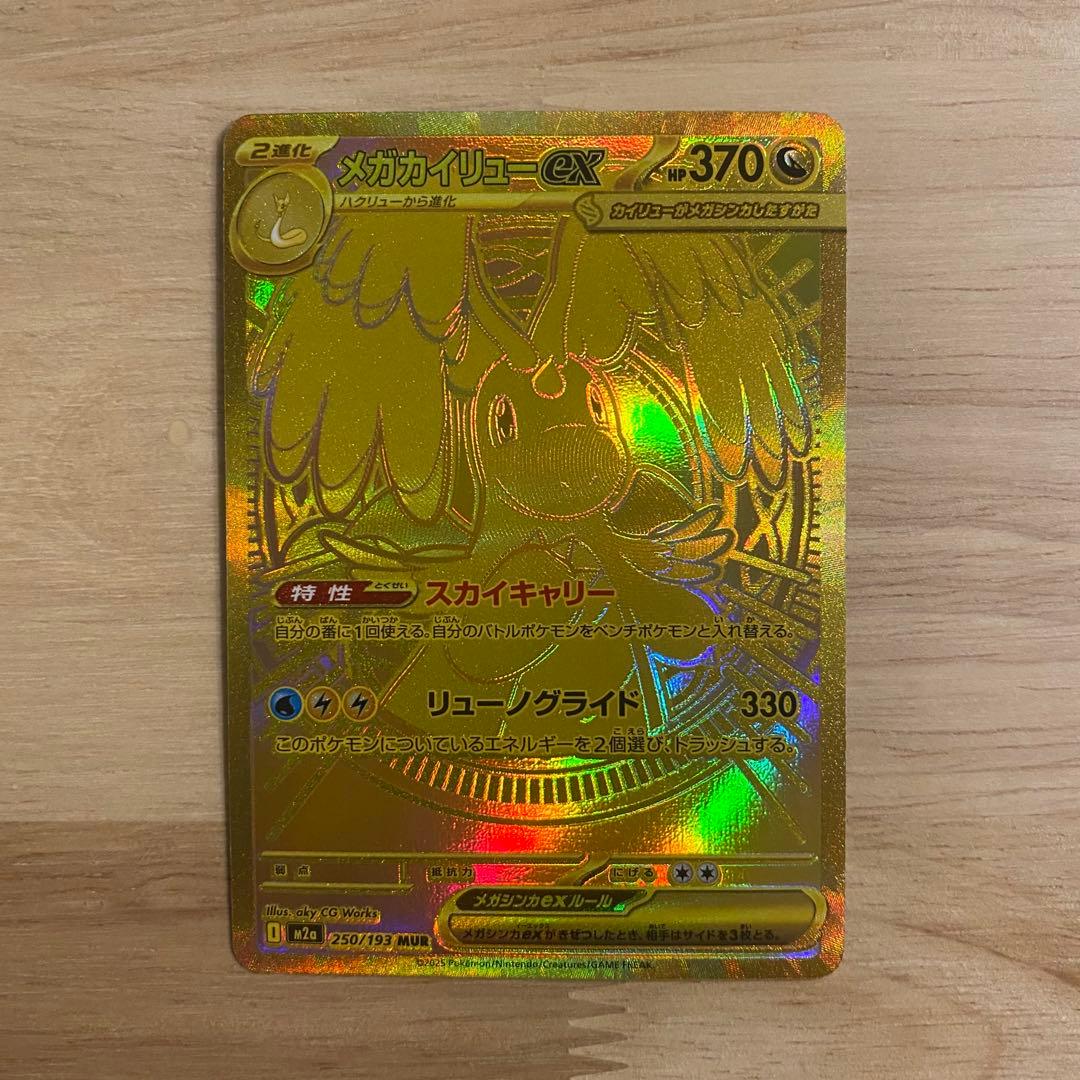 ポケモンカード メガカイリューex MUR