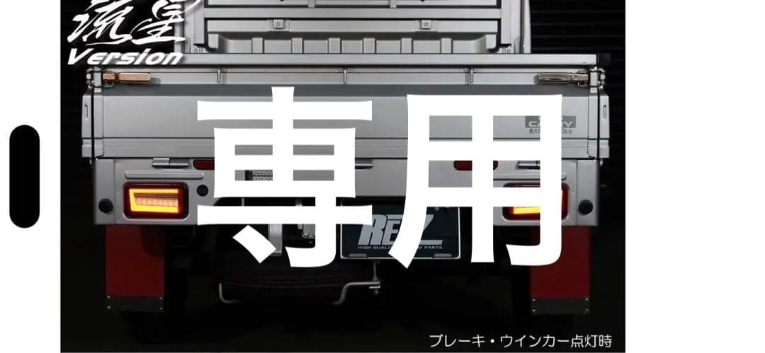 【みーさん専用美品】流星 流れるウインカー スズキキャリー