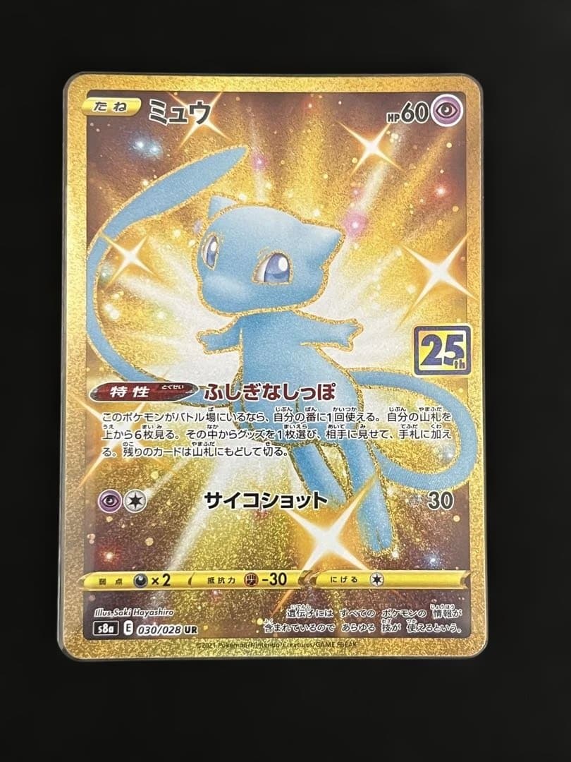 ミュウ　UR (S8a)