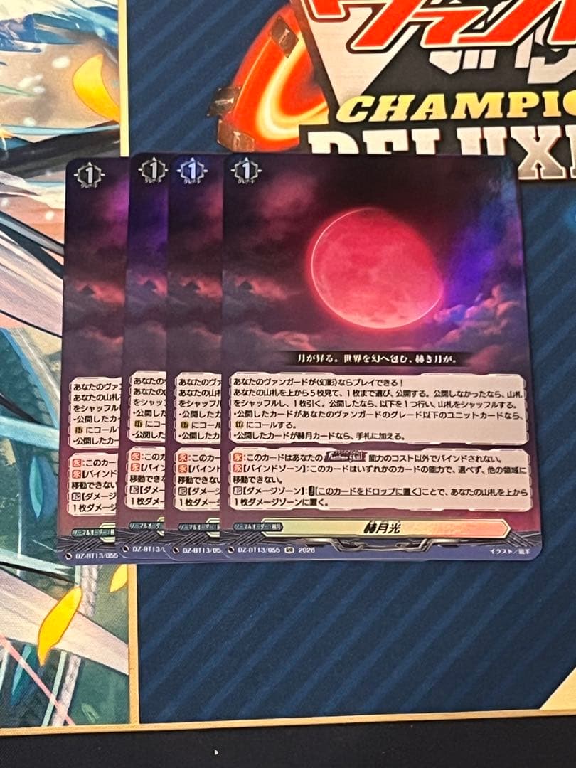 ヴァンガード 幻真星戦　赫月光　RR4枚