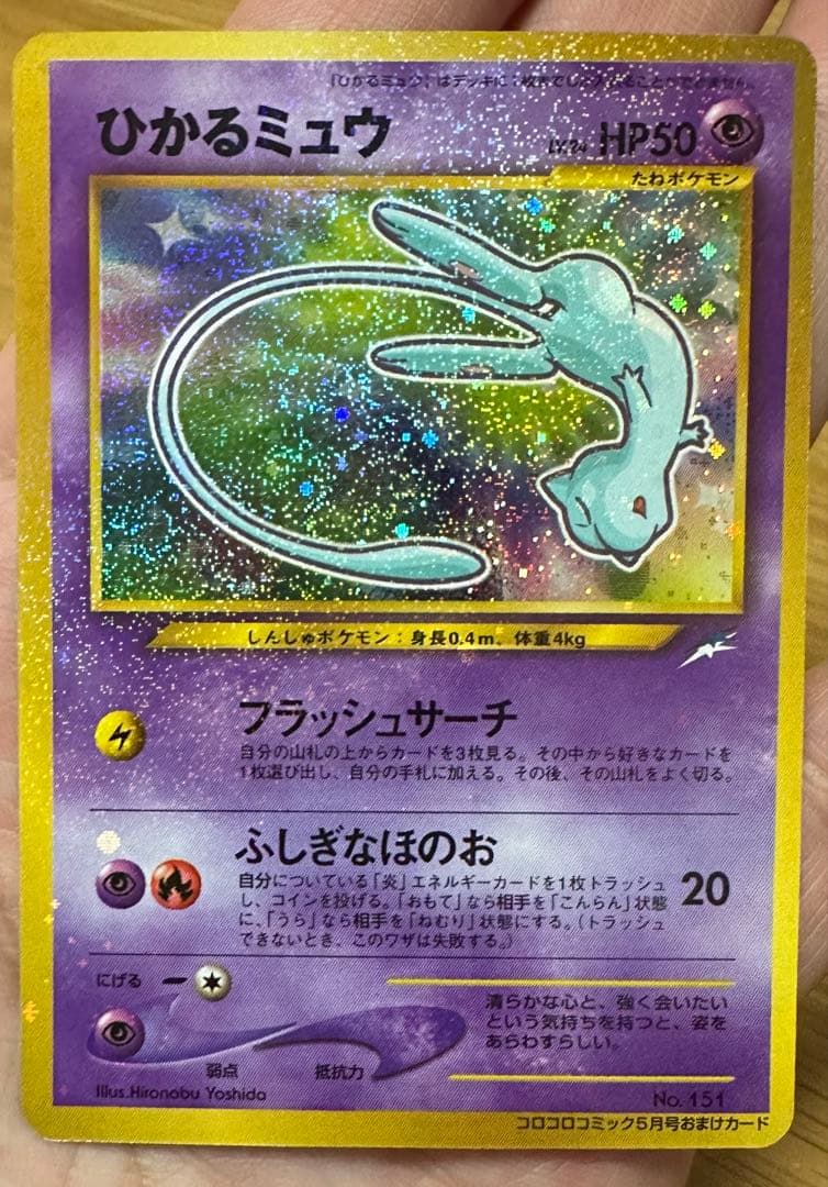 【早い者勝ち・最終値下げ】ひかるミュウ　旧裏　良品