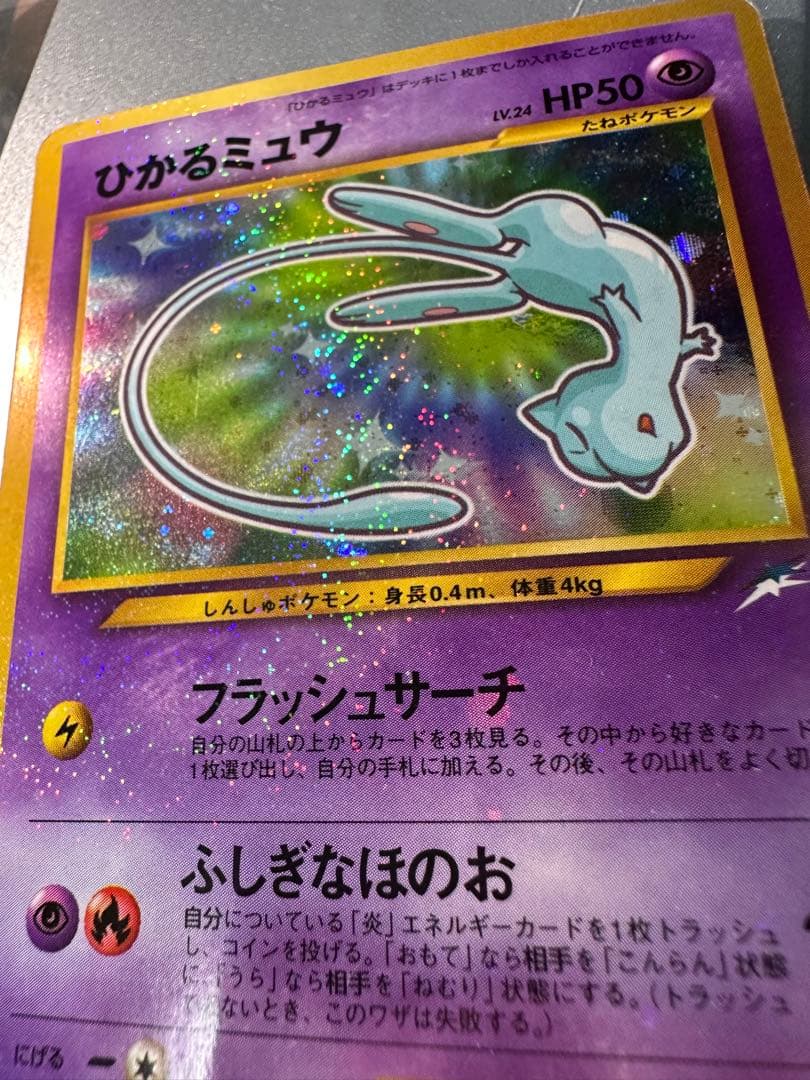 【早い者勝ち・最終値下げ】ひかるミュウ　旧裏　良品
