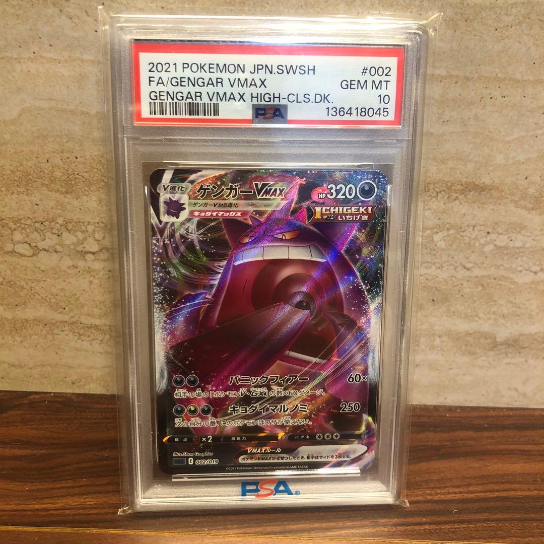 ゲンガー VMAX FA PSA10