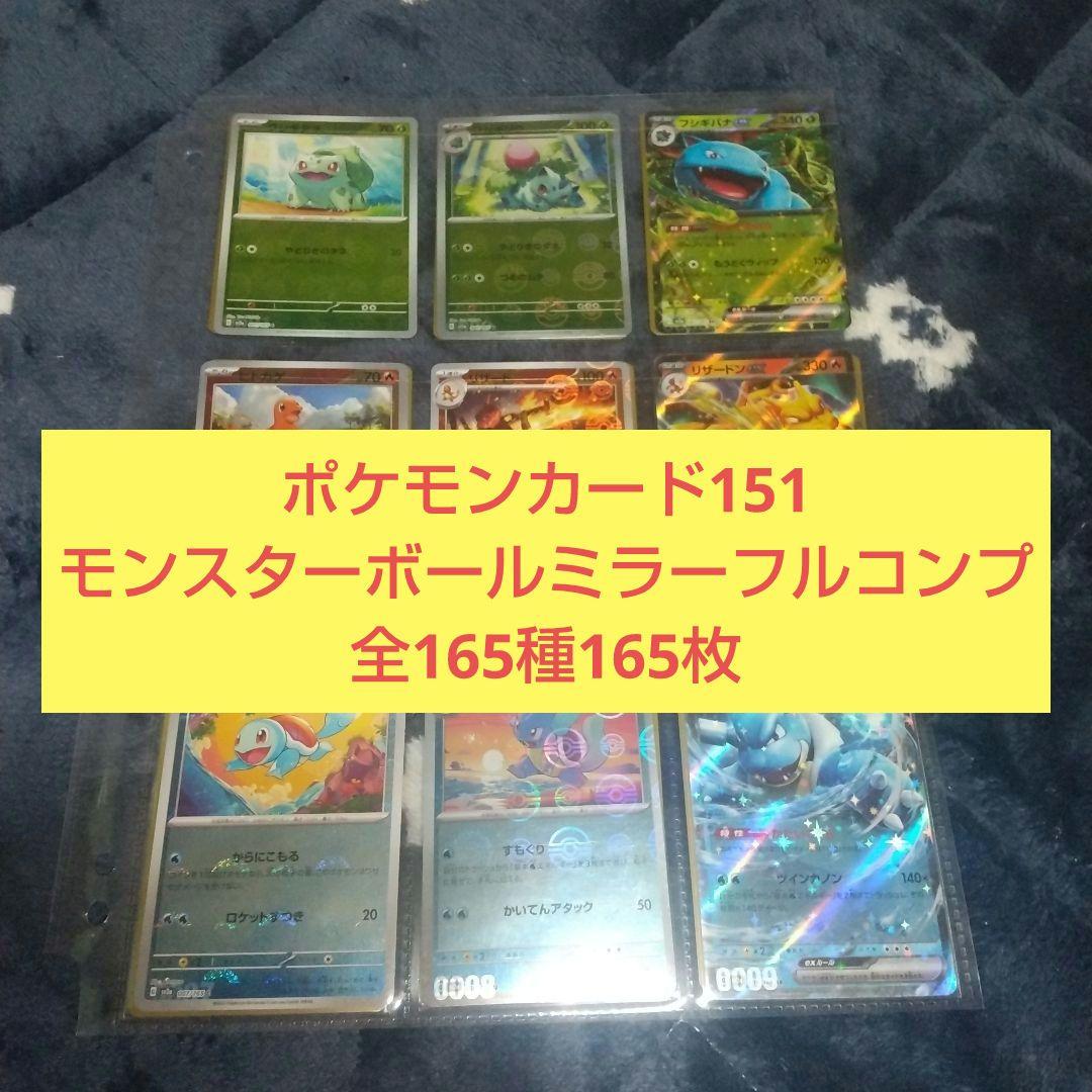 ポケモンカード151 モンスターボールミラーフルコンプ 全165種165枚