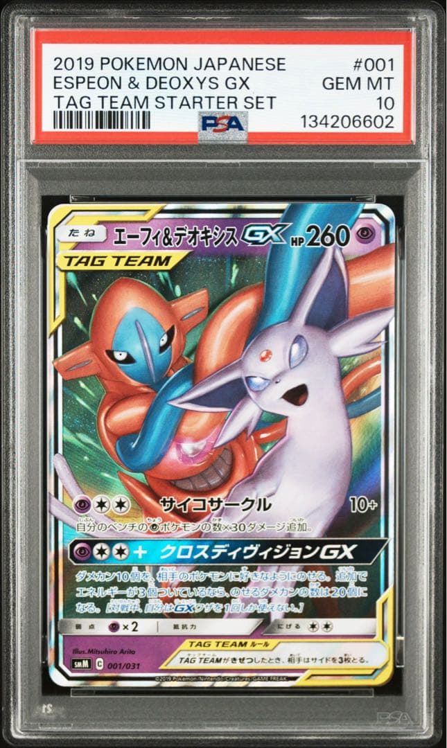 【PSA10】ポケモンカード　エーフィ&デオキシスGX RR③