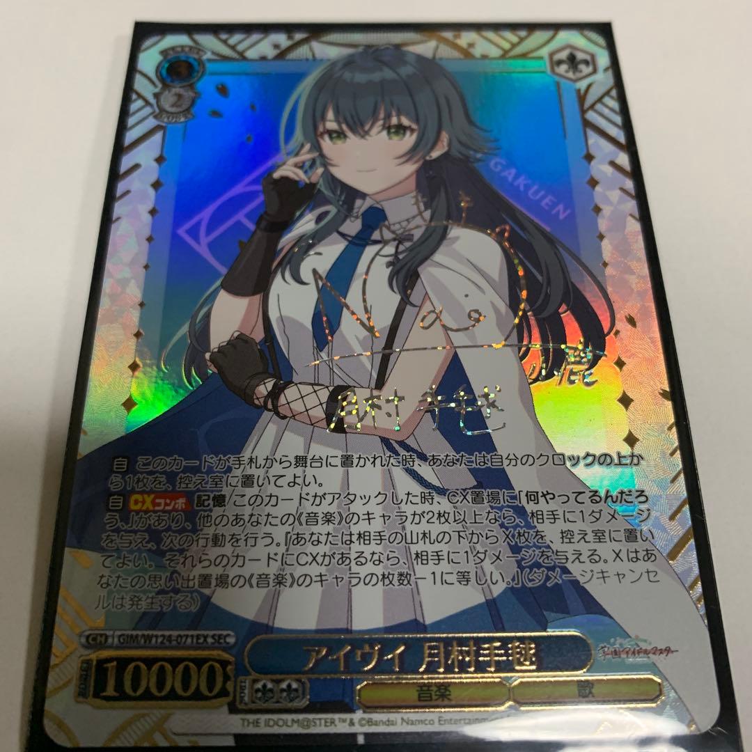 最終　WS ヴァイスシュヴァルツ アイヴイ 月村 手毬 SEC サイン 学マス