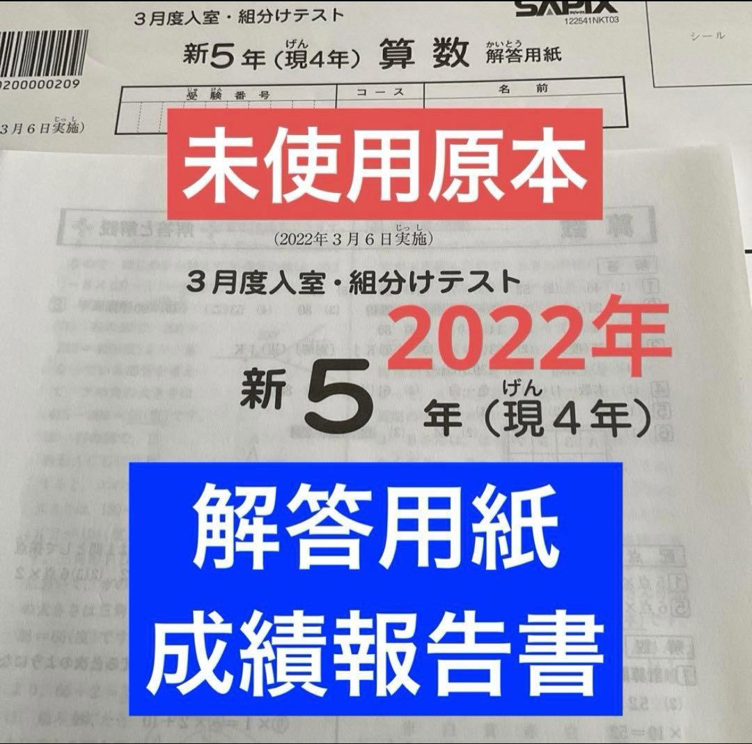 サピックス新5年3月度入室・組分けテスト2022年未使用原本❗️解答用紙付き❗️