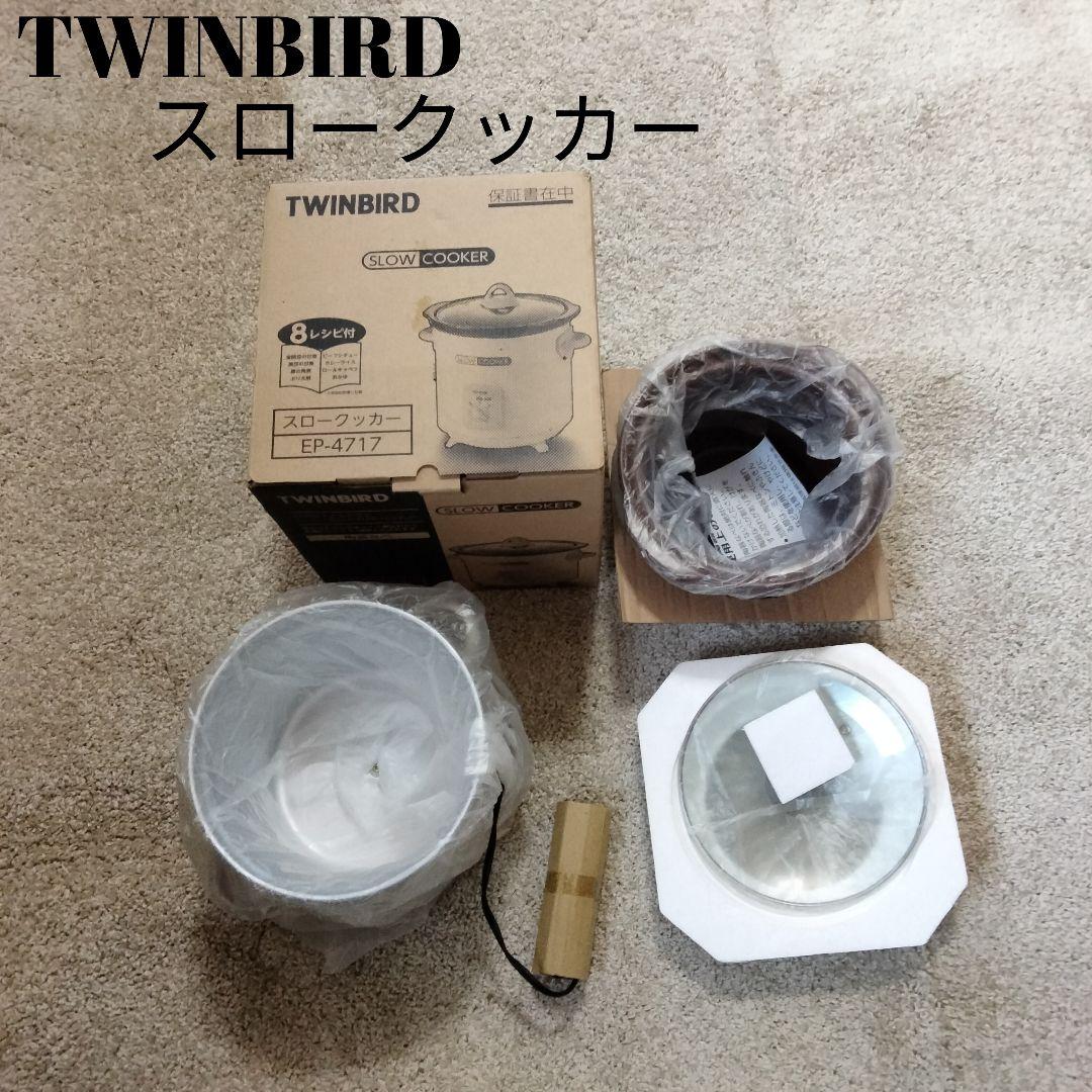TWINBIRD ツインバード　スロークッカー EP-4717