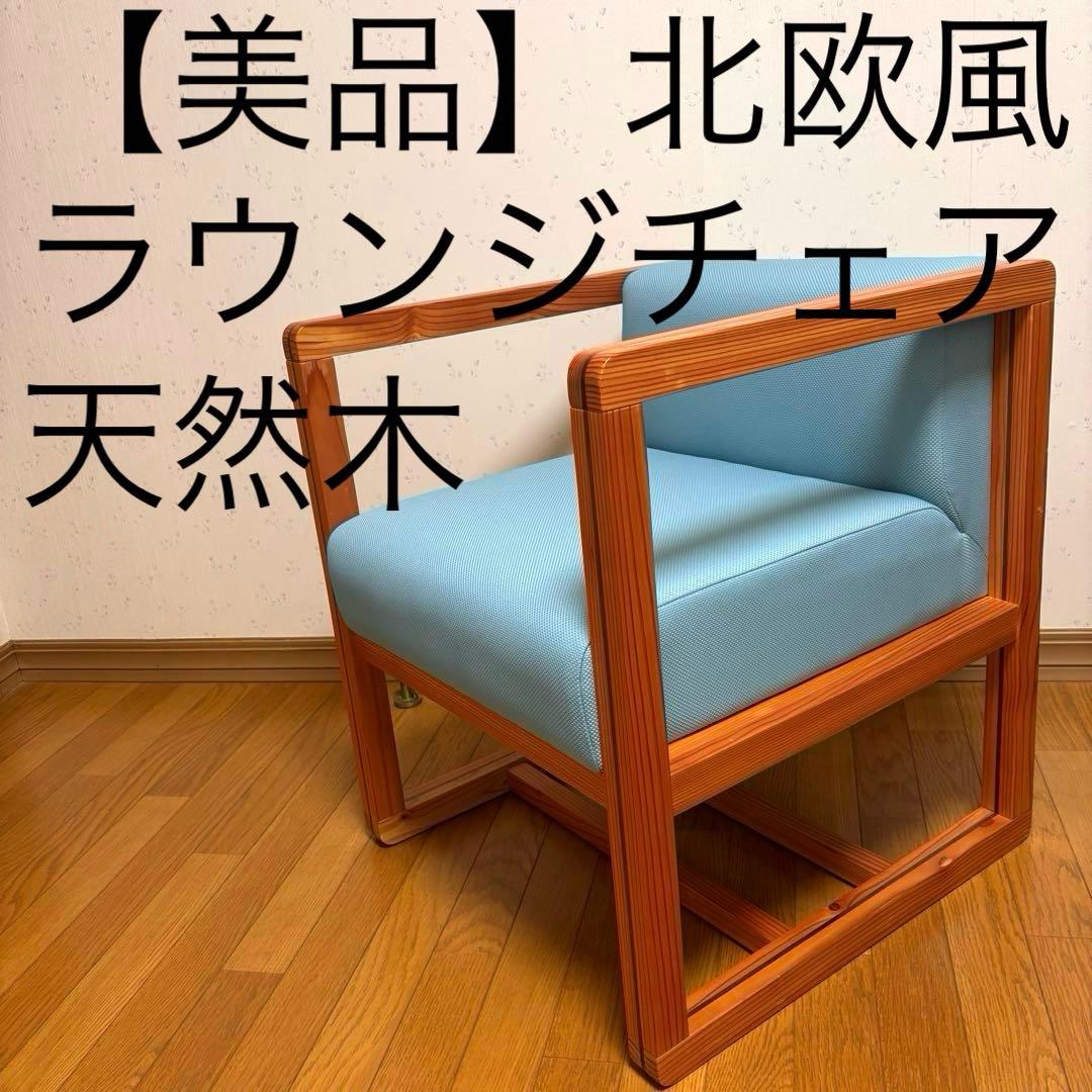 【美品】お洒落　ラウンジチェア　　大手企業設置品　北欧風　天然木
