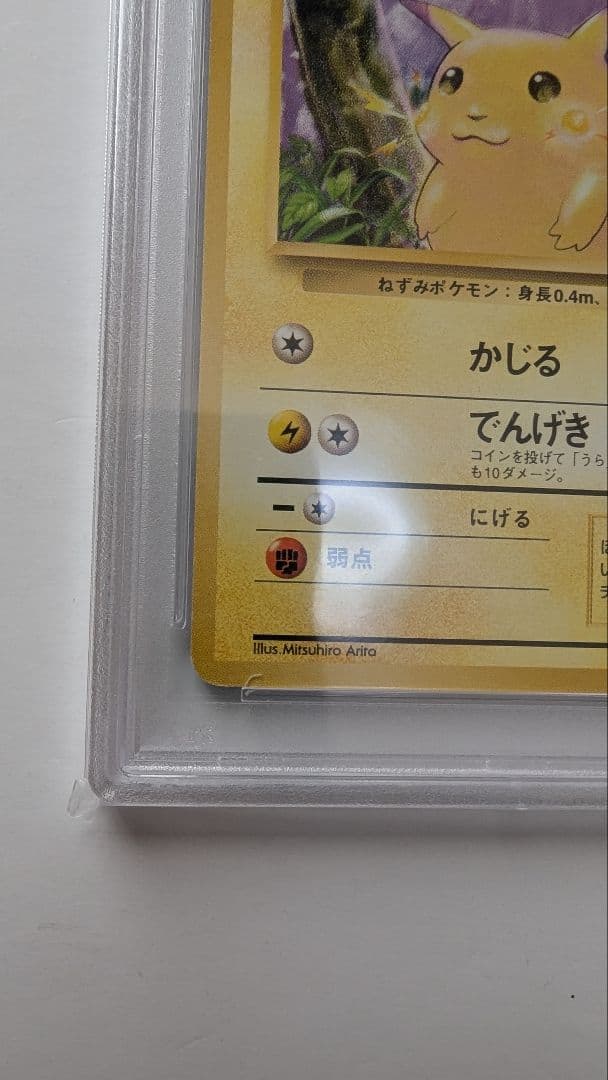 ま*ひ様 ピカチュウ 旧裏　PSA9　マークあり　ポケカ　ポケモンカード