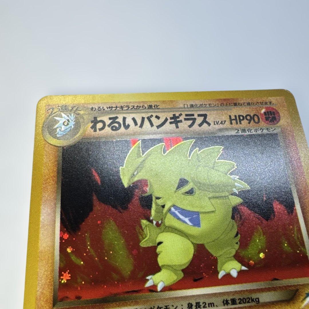 旧裏　わるいバンギラス ★ 拡張パック第4弾 闇、そして光へ… キラ