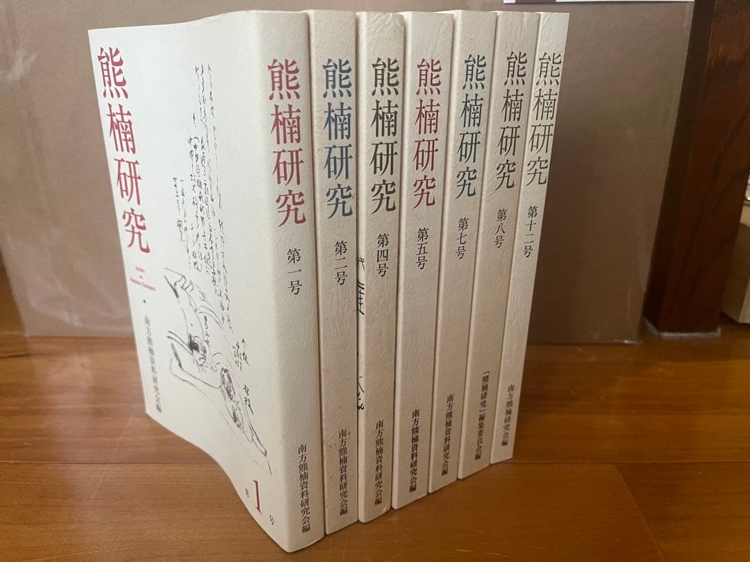 熊楠研究 7冊（第1-2, 4-5, 7-8, 12号）南方熊楠資料研究会編