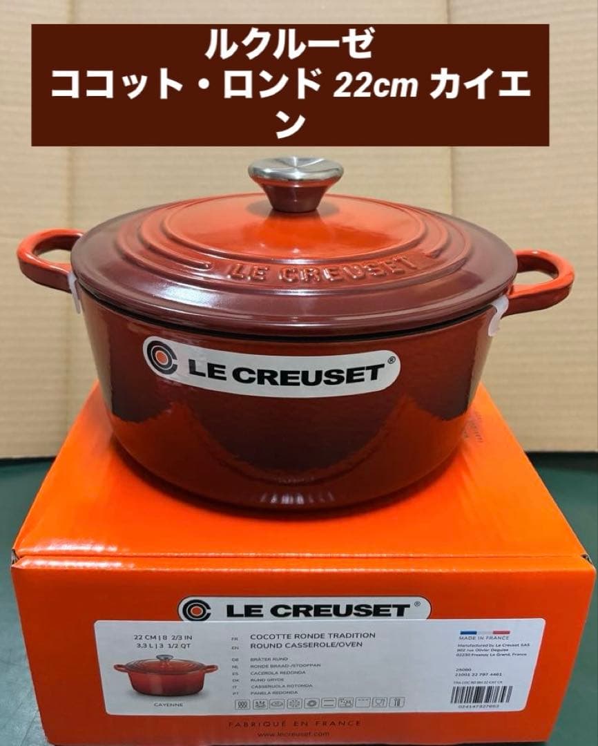 ルクルーゼ　ココット・ロンド 22cm カイエン　新品未使用品