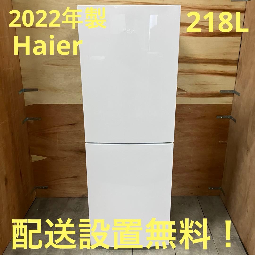 一都三県限定　配送設置無料　冷蔵庫　2ドア　Haier ハイアール　2022年製