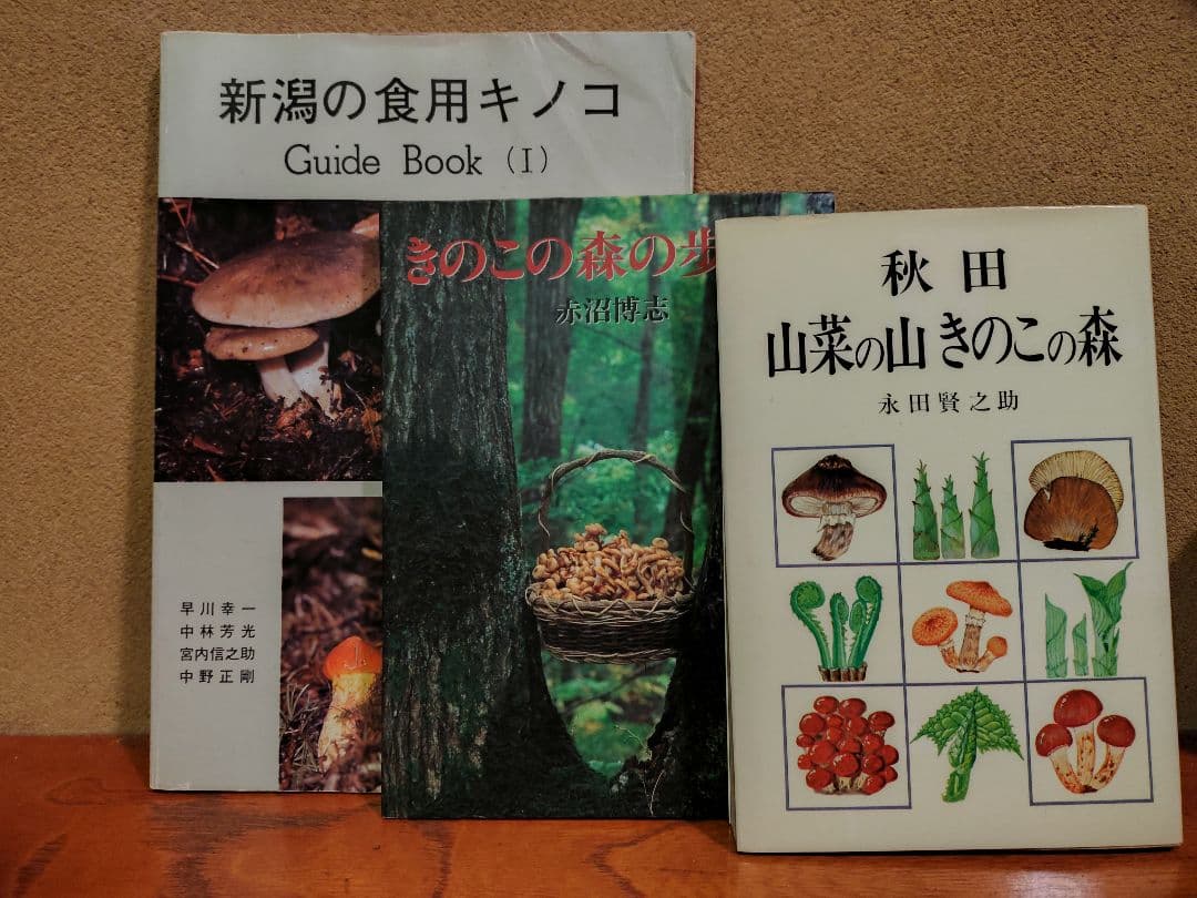 ふぐ毒さん専用 新潟の食用キノコ、きのこの森の歩き方、秋田山菜の山 きのこの森