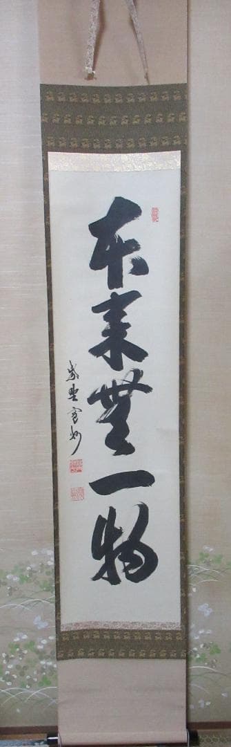 大徳寺長谷川寛州直筆　本来無一物　共箱