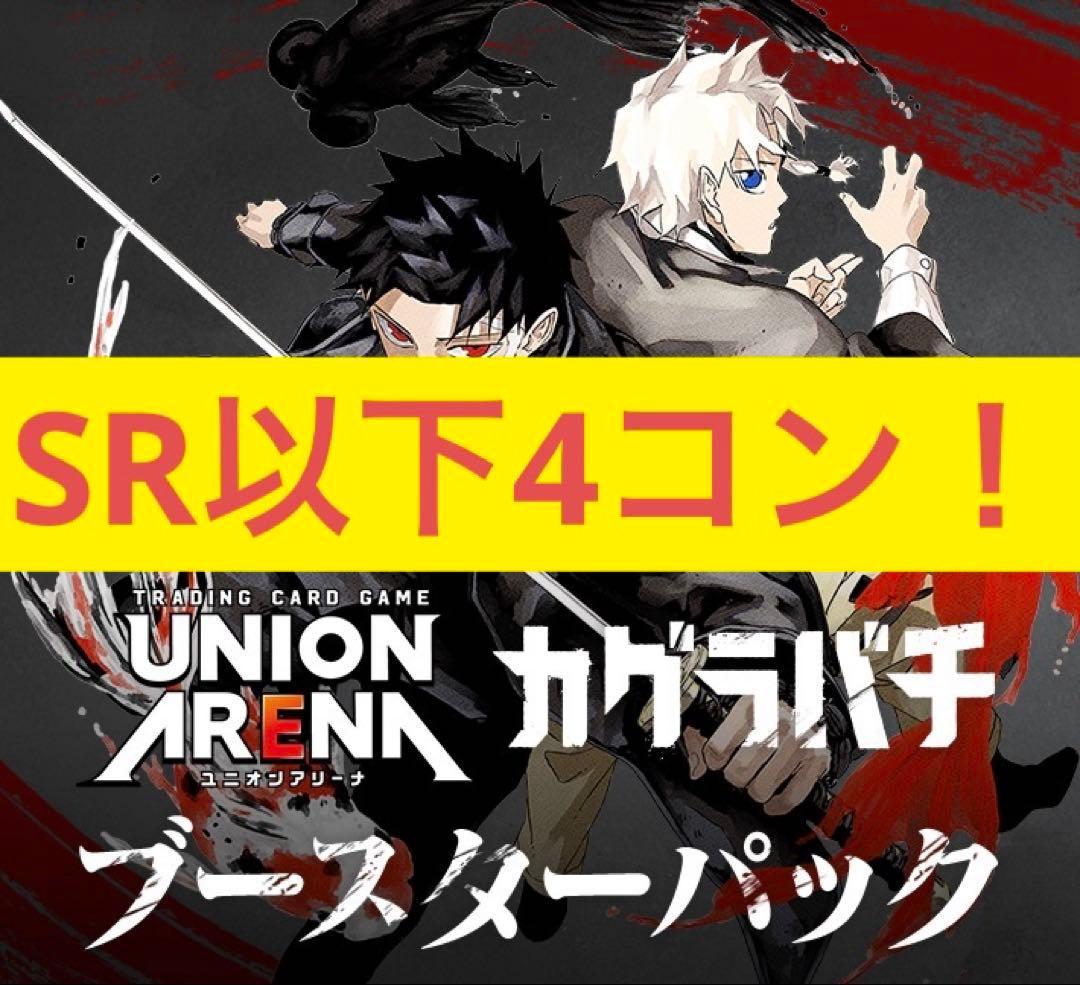 凛*郎様 カグラバチ SR以下4コン ユニオンアリーナ