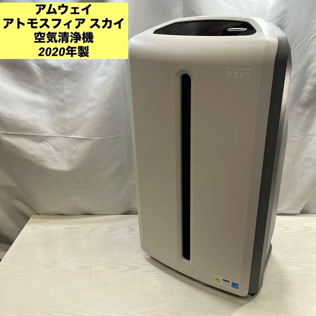 アムウェイ アトモスフィア スカイ空気清浄機 2020年製