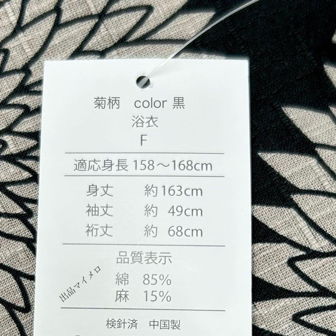 浴衣　綿麻　粋な夏着物　菊柄　黒　献上柄　半幅帯　2点　0726⑭