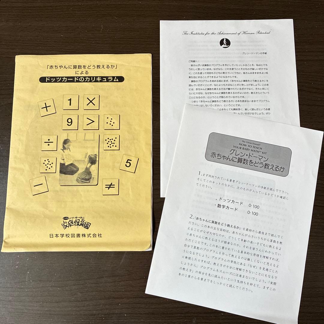 家庭保育園　ドーマン博士のドッツカードと脳活性化訓練カード