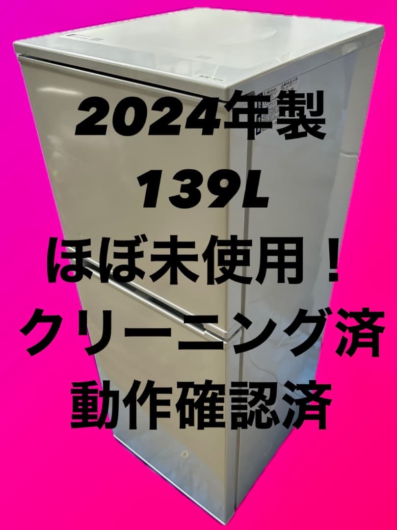 Abitelax アビテラックス 冷蔵庫 139L 2024年製