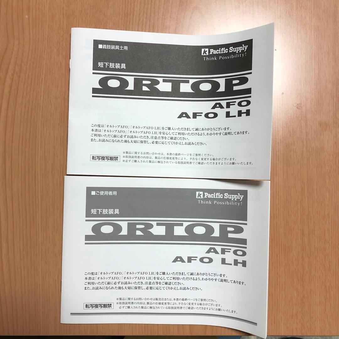 短下肢装具 オルトップ ORTOP AFO LH 右足L 保護パッド付き