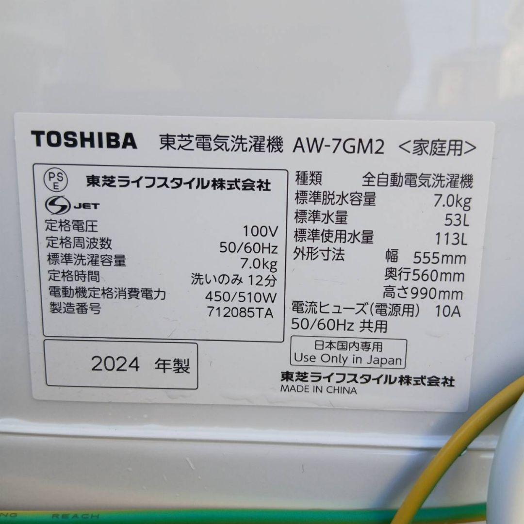 未使用に近い！　2024年製　東芝　全自動電気洗濯機　AW-7GM2