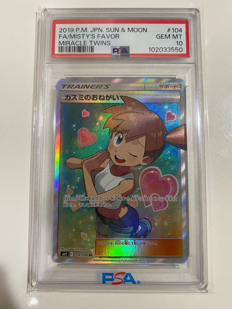 【PSA10】カスミのおねがい SR PSA10 104/94