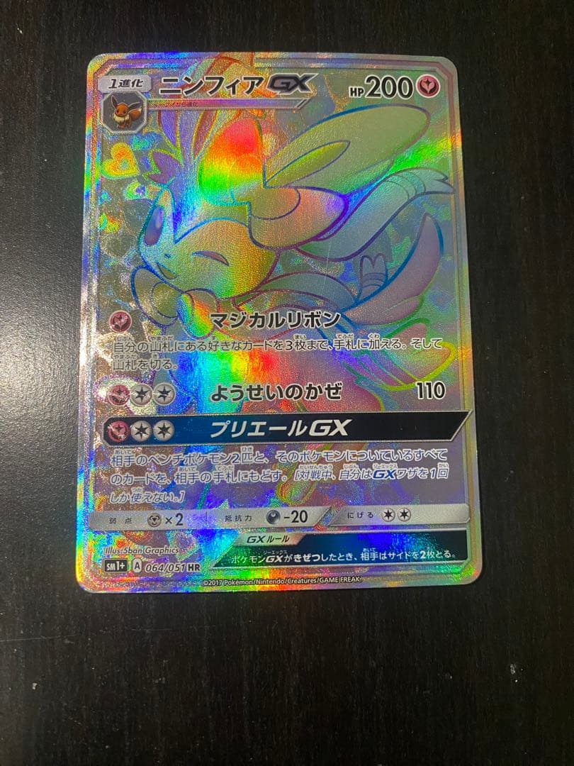 ニンフィアGX HR 064/051 ポケカ