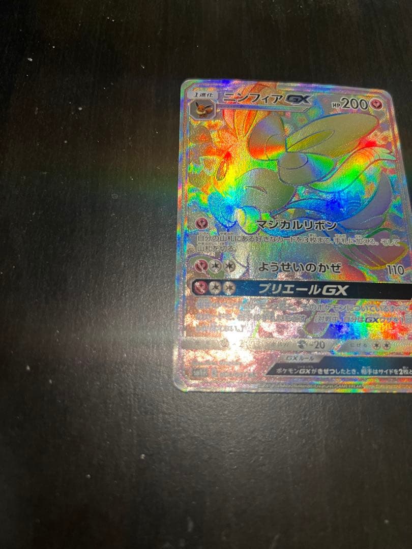 ニンフィアGX HR 064/051 ポケカ