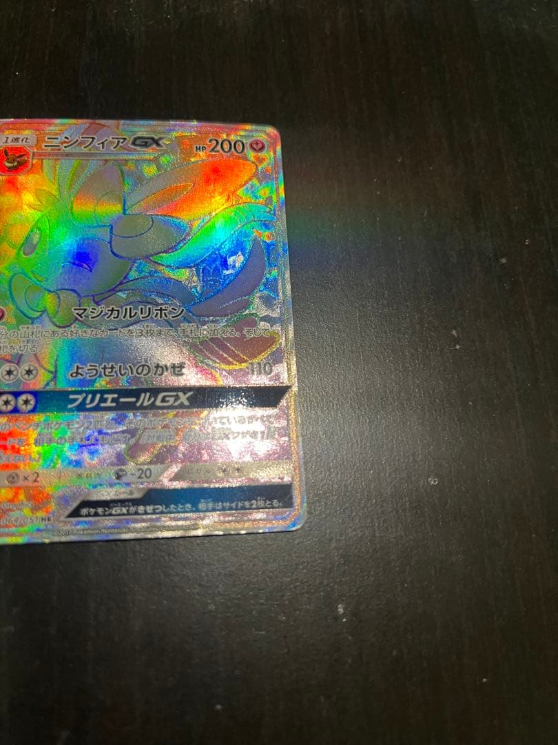ニンフィアGX HR 064/051 ポケカ