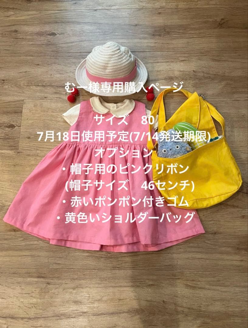 【むー購入ページ】めいちゃんワンピース80cm お早めフルオプション
