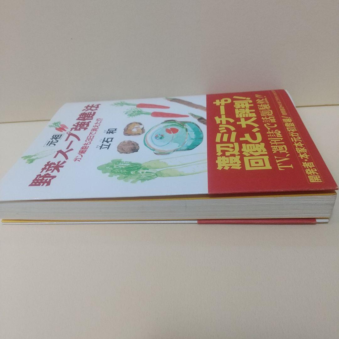 「元祖」野菜スープ強健法 : ガン細胞も3日で消えた!?