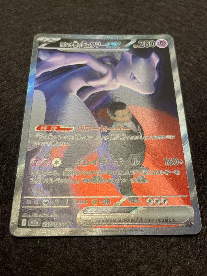 T*】様 メガドリーム ロケット団のミュウツーSAR 237/193 megaド