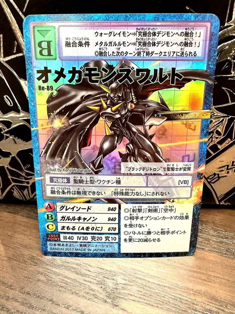 【Reシリーズ】No.89：オメガモンズワルト